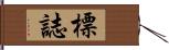 標誌 Hand Scroll