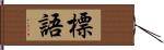 標語 Hand Scroll