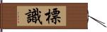 標識 Hand Scroll