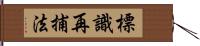 標識再捕法 Hand Scroll