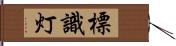 標識灯 Hand Scroll