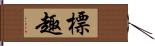 標趣 Hand Scroll