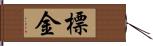 標金 Hand Scroll