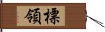 標領 Hand Scroll