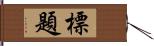 標題 Hand Scroll