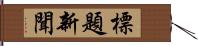 標題新聞 Hand Scroll