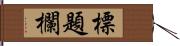 標題欄 Hand Scroll