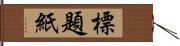 標題紙 Hand Scroll