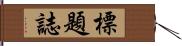 標題誌 Hand Scroll