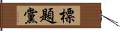 標題黨 Hand Scroll