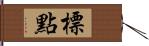 標點 Hand Scroll