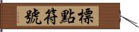 標點符號 Hand Scroll