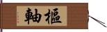 樞軸 Hand Scroll