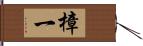 樟一 Hand Scroll