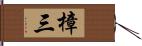 樟三 Hand Scroll