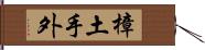 樟土手外 Hand Scroll