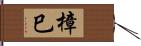 樟巳 Hand Scroll