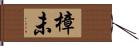 樟未 Hand Scroll