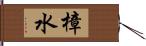 樟水 Hand Scroll