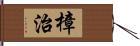 樟治 Hand Scroll