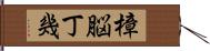 樟脳丁幾 Hand Scroll