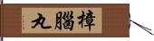 樟腦丸 Hand Scroll