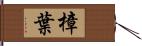 樟葉 Hand Scroll