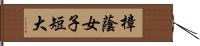 樟蔭女子短大 Hand Scroll