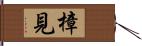 樟見 Hand Scroll