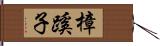 樟蹊子 Hand Scroll