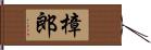 樟郎 Hand Scroll