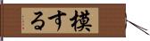 模する Hand Scroll