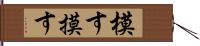 模す Hand Scroll