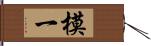 模一 Hand Scroll