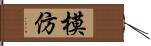模仿 Hand Scroll