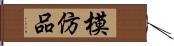 模仿品 Hand Scroll