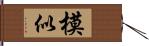 模似 Hand Scroll