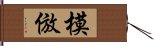 模倣 Hand Scroll