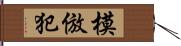 模倣犯 Hand Scroll