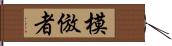 模倣者 Hand Scroll