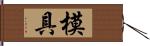 模具 Hand Scroll