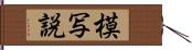 模写説 Hand Scroll