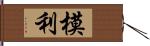 模利 Hand Scroll