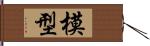 模型 Hand Scroll