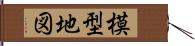 模型地図 Hand Scroll