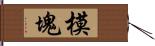 模塊 Hand Scroll