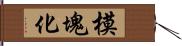 模塊化 Hand Scroll