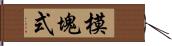 模塊式 Hand Scroll