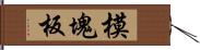 模塊板 Hand Scroll