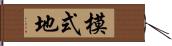 模式地 Hand Scroll